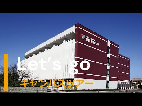 看護学科 キャンパスツアー