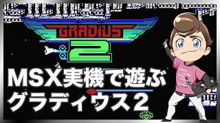レトロゲーム部 #1855 グラディウス２を遊ぶ！実機プレイ！