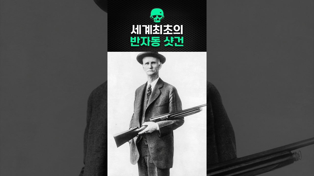 세계최초의 반자동 샷건