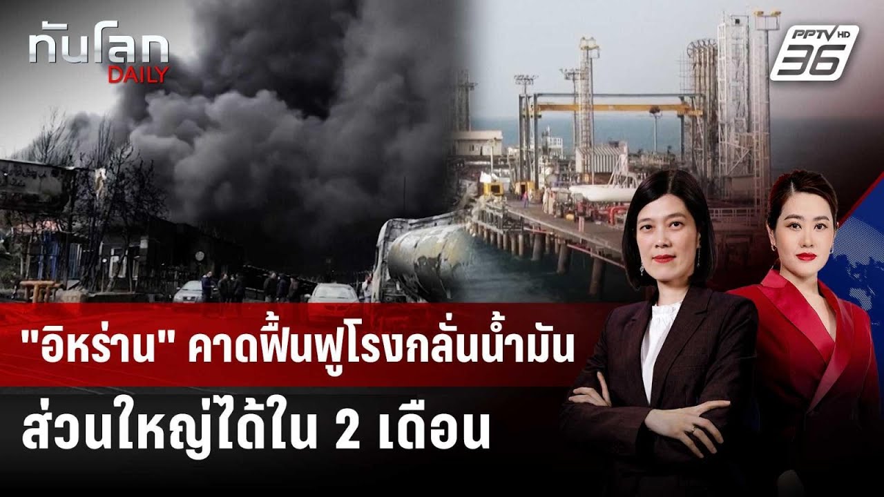 "อิหร่าน" คาดฟื้นฟูโรงกลั่นน้ำมันส่วนใหญ่ได้ใน 2 เ?