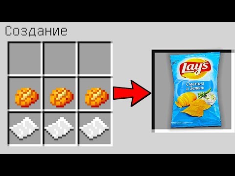 КАК СКРАФТИТЬ ЧИПСЫ LAYS В МАЙНКРАФТ ? ПОЛУЧИТЬ СЕКРЕТНЫЕ ПРЕДМЕТЫ В MINECRAFT ЗАЩИТА НУБА МУЛЬТИК