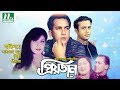 Romantic Bangla Movie Priyojon Salman Shah Riaz Shilpi NTV Bangla Movie