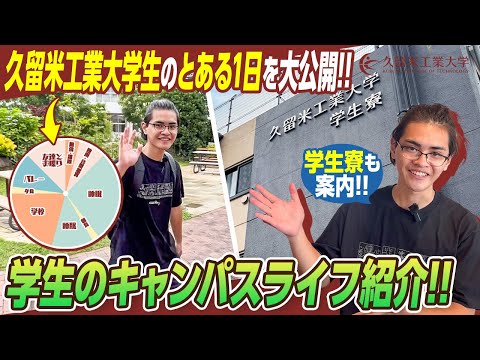 久留米工業大学生のキャンパスライフを紹介します