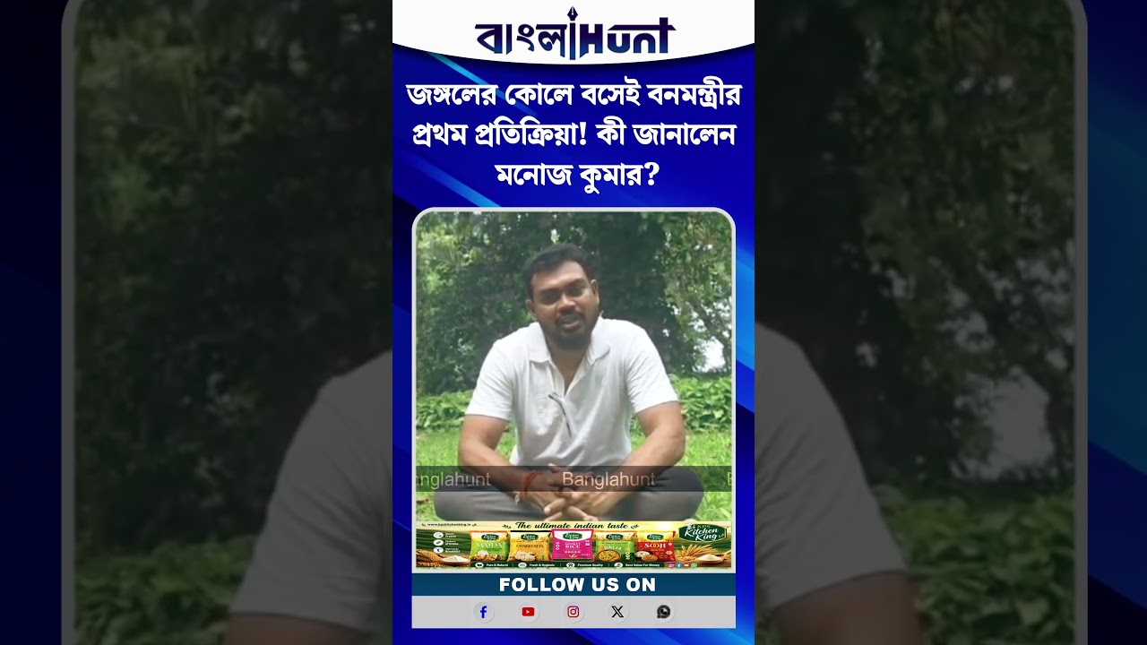 জঙ্গলের কোলে বসেই বনমন্ত্রীর প্রথম প্রতিক্রিয়া! কী জানালেন মনোজ কুমার?