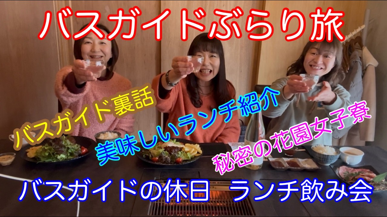 バスガイドぶらり旅 vol.150 バスガイドの休日 ランチ飲み会