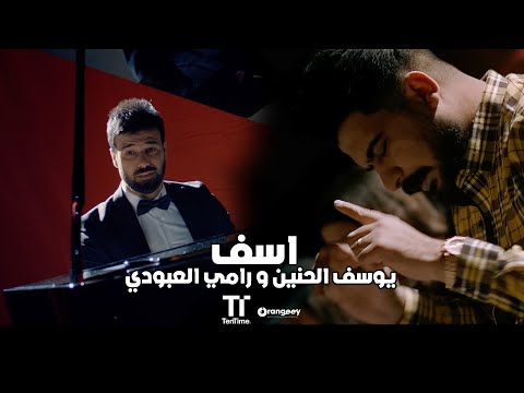 اسف يوسف الحنين