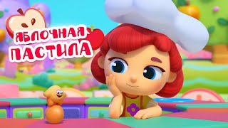 Волшебная кухня - Яблочная пастила - Серия 55