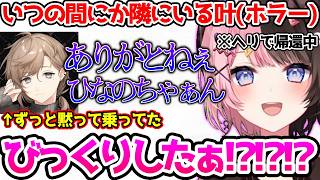 知らない間に隣にいた叶にガチでビビるひなーの【ぶいすぽっ！切り抜き】