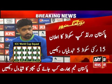 Pakistan Cricket Team 15 Member Icc World Cup Squad 2023 | 5 Changes in Pak Squad | Pak vs Ind Match
