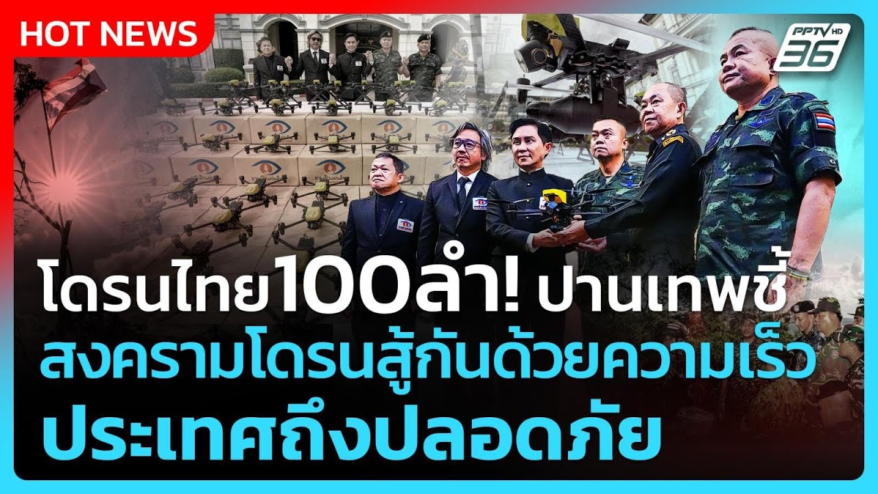 โดรนไทย100ลำ! ปานเทพชี้ สงครามโดรนสู้กันด้วยความเร?