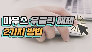 마우스 우클릭 해제, 불펌 방지를 뚫는법 2가지 (프로그램 X)