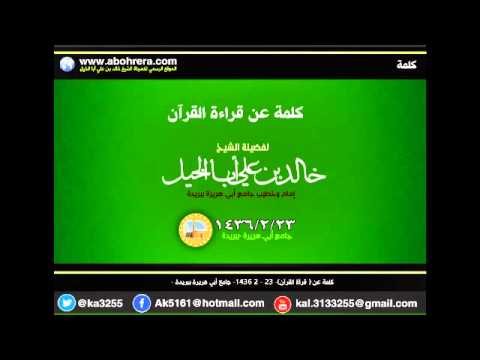 كلمة عن قراءة القرآن لفضيلة الشيخ خالد بن علي أبا الخيل
