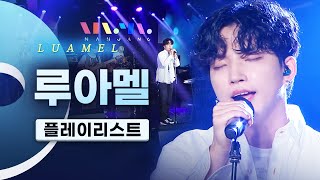 몽환적이고 신비로운🔮 얼터너티브 록밴드 루아멜 (LUAMEL) LIVE 노래모음 | 고래 war river psycho