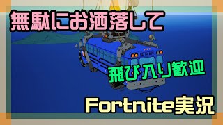 【フォートナイト】無駄にお洒落してチャプター1、チャプター6実況【2025/11/13】 #参加型 #ニーハイニキ #男の娘
