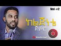 ከልጅነቴ ጀምሮ Asfaw Melese Vol 2