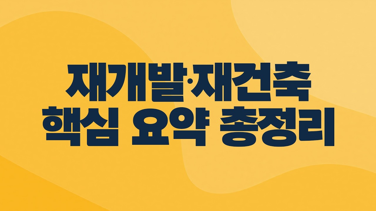 재개발/재건축 완전정복 | 집코노미 타임즈 (2배속 권장)