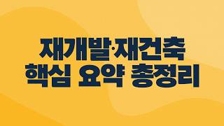 재개발/재건축 완전정복 | 집코노미 타임즈 (2배속 권장)