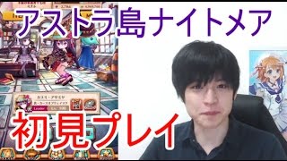 実況【白猫プロジェクト】アストラ島ナイトメア初見プレイ&フォースター21st武器ガチャ【ライブ配信】
