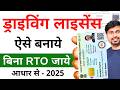 Driving Licence Apply Online Driving Licence Kaise Banaye Bina RTO Driving Licence Online 2025