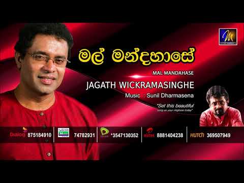 Mal Mandahase - Jagath Wickramasinghe | Official Music Audio | MEntertainments
