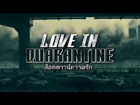 [ Love in Quarantine ] ล็อกดาวน์ความรัก " Cinematography Teaser "