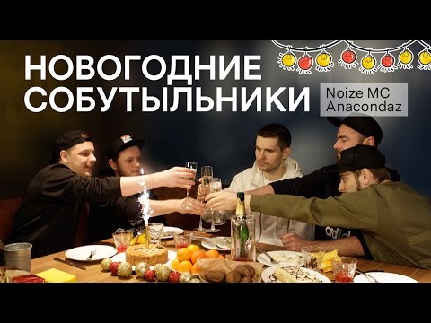 Лучшие собутыльники: Noize MC и Anacondaz едят оливье и пьют шампанское
