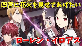 【かぐや様】四宮に花火を見せてあげたいローレン・イロアス【にじさんじ切り抜き】