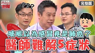 醫師難解5大症狀！咳嗽以為感冒檢查竟是肺癌？頭暈+心律不整中風機率↑5倍？【#醫師好辣】20230716 完整版 超「疾」變化球 EP1549 陳榮堅 張振榕