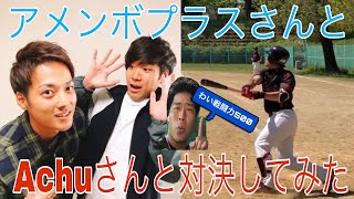 [対決動画]あめんぼぷらすさん&Achuさんと真剣勝負！！