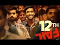 12th Fail Full Movie In Hindi 2023 Full HD Movie