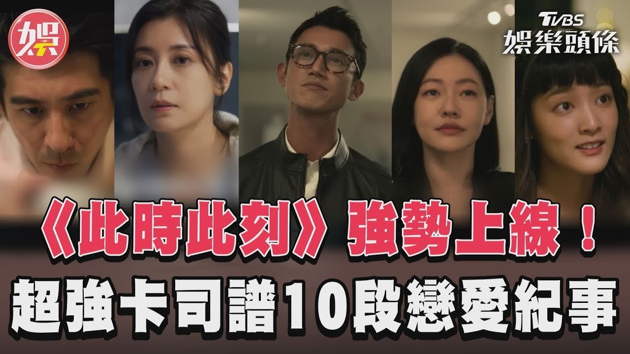 影音/《此時此刻》強勢上線! 超強卡司譜10段戀愛紀事