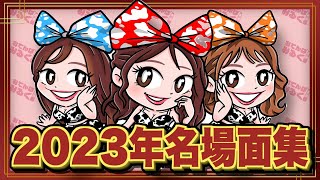 【総集編】おてんばミルク部2023年名場面集