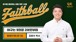 [양재 열린새신자 예배] 야구는 9회말 2아웃부터 (창세기 50:15-21) | 김윤식 목사 | 2026.10.25