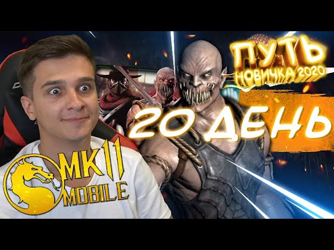 БАРАКА ТЫ ГДЕ!? ПАК ОПЕНИНГ ЗА 300 ДУШ! ПУТЬ НОВИЧКА 2020 #20 Mortal Kombat Mobile