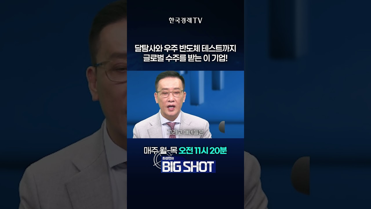 달탐사부터 우주 반도체 테스트까지, 글로벌 수주 받는 나라스페이스테크놀로지 | 최성민의 Big shot