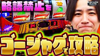 【掟の攻略に自信アリ!!クリアすることはできたのか!?】ESCAPE GAME -ヒットマンTHEムービー-ゴールド18から生き残れ　第33話【ゴーゴージャグラー3/コウタロー】