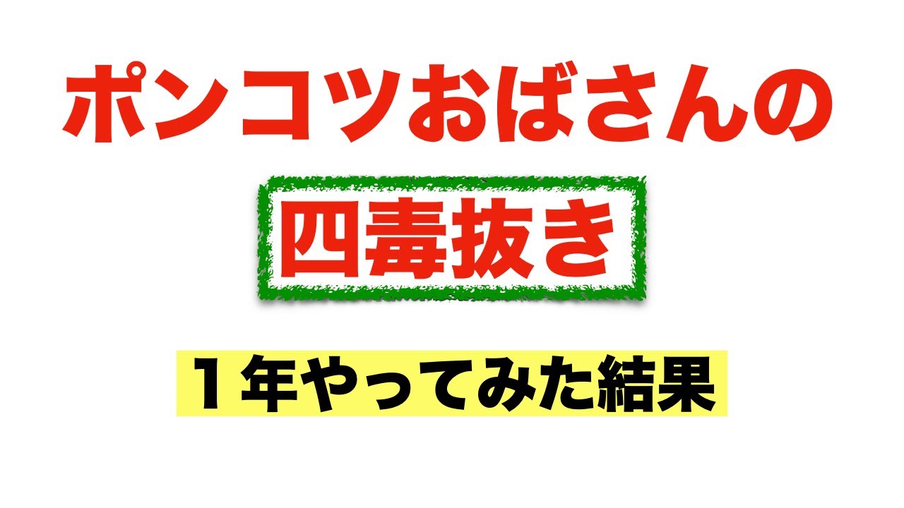 四毒抜きを１年やってみた結果