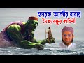 Mufti Nasir Uddin Ansari মুফতি নাসির উদ্দিন Ansari Bd Waz বাব�