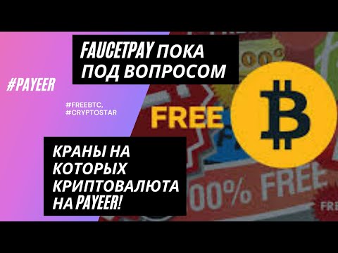 Faucetpay пока под вопросом, краны на которых криптовалюта на Payeer!