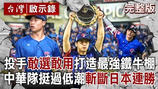 [閒聊] 台灣啟示錄-12強中華隊