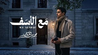 مع الاسف - محمد بن غرمان