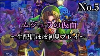 【生配信】ゼルダの伝説　ムジュラの仮面【No.5】