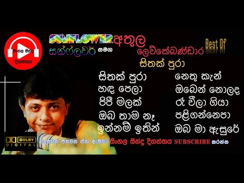 Athula Lewke Bandara(අතුල ලෙව්කේ බණ්ඩාර-සිතක් පුරා)with SUNFLOWER