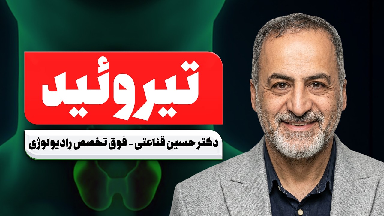 هرآنچه باید درباره تیروئید بدانید | علائم، نودول، سرطان و درمان‌های نوین