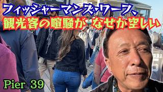 【フィッシャーマンズ・ワーフ再訪】ピア 39 || 野生のシー・ライオンの群れ || 街頭芸人 || カニ料理の立ち食いスポット || 新名所 アリオト・プラザ || ギラデリ・スクエア