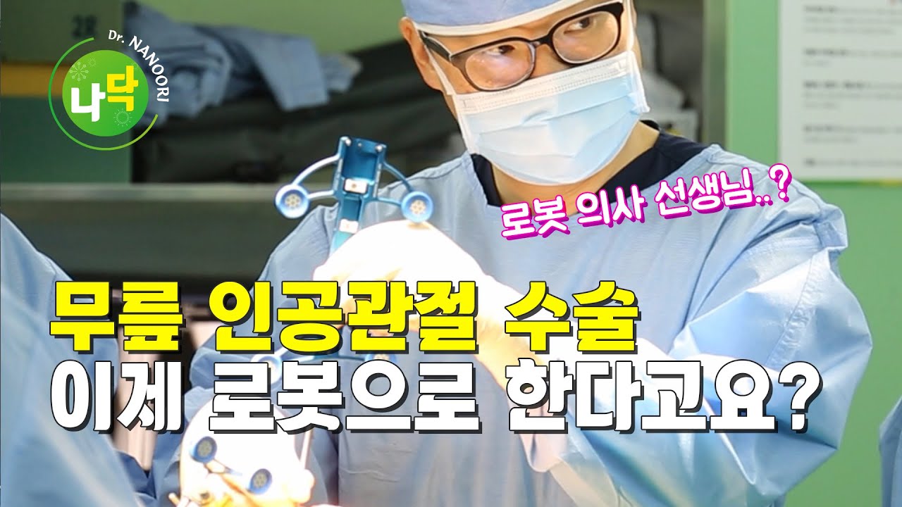 로봇 인공관절 수술 소개