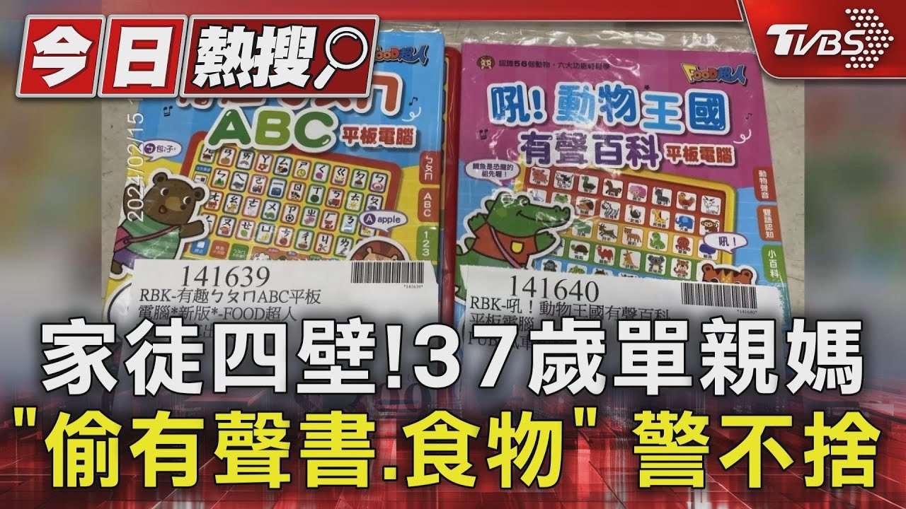 真．家徒四壁！37歲單親媽「偷有聲書、食物」警不捨　湧14萬善款
