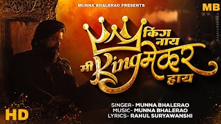 Download lagu किंग नाय मी किंगमेकर हाय King Nahi Kingmaker Hay Munna Bhalerao Bhaigiri Song Marathi Attitude Song mp3