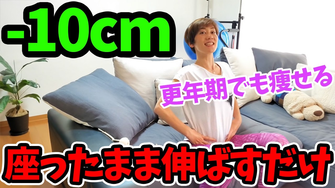 【更年期】座ったままでお腹痩せ🎵疲れた日にこれだけでOK！腰痛も楽になるよ💕