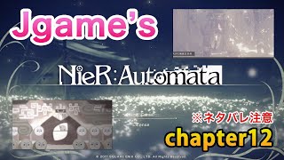 #12  山の王万歳！ストーリームービー多目！ NieR:Automata(ニーアオートマタ) チャプター12【博多弁ゲーム実況第２弾】